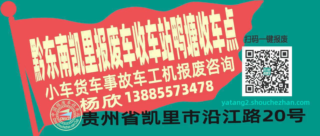 黔东南凯里报废车收车站鸭塘收车点